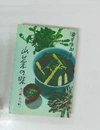 山菜の味