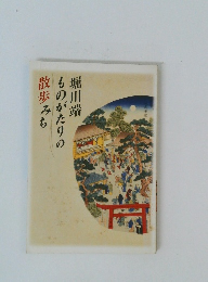 堀川端　ものがたりの散歩みち