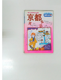 マップちゃんの京都食べたり買ったり遊ん だり