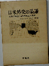 日米外交の系譜ー太平洋戦争への抗争史的展開