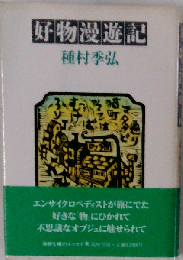 好物漫遊記  1985年