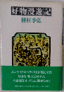 好物漫遊記  1985年
