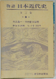 物語 日本近代史　全3巻