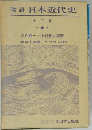 物語 日本近代史　全3巻