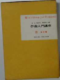 作曲入門講座 2