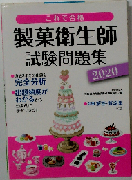 製菓衛生師試験問題集 これで合格 2020