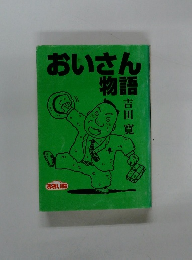 おいさん物語