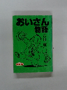 おいさん物語