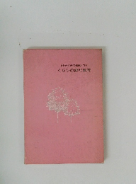 困ったときの知恵とコツ くらしの便利事典