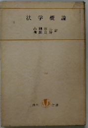 法学概論