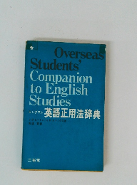 Overseas Students Companion to English Studies ロングマン 英語正用法辞典