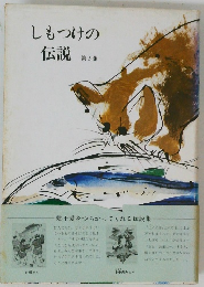しもつけの伝説　第5集