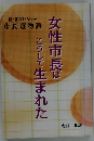女性市長はこうして生まれた
