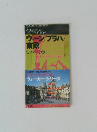 ウィーン/プラハ/東欧ウォーカ