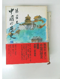 中国の歴史　12