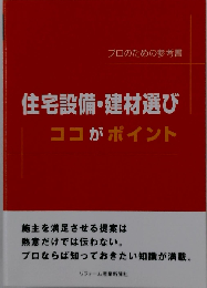 住宅設備 建材選びここがポイント