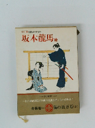 国民の文学18　坂本龍馬　他