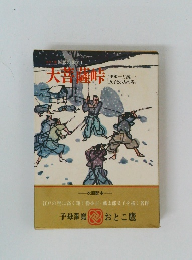 国民の文学 1 天音薩峠　甲源一刀流女子と小人の巻