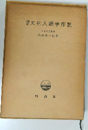 文化人類学序説