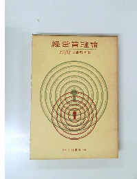 経営管理論