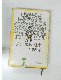 プゥ1等あげます