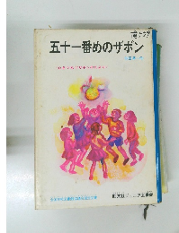 五十一番めのザボン