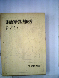 損害賠償法概説