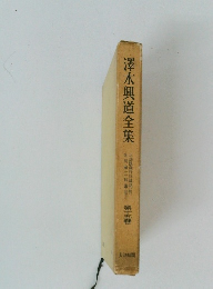 澤木興道全集　15
