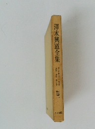 澤木興道全集　別巻一