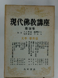 現代佛教講座　4