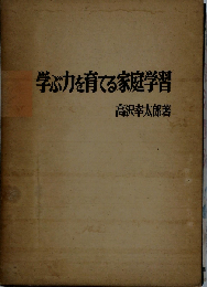学ぶ力を育てる家庭学習
