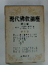 現代仏教講座　3