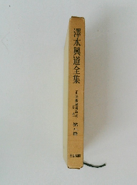澤木興道全集　第九巻