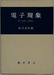 電子現象　電子物理と放電現象