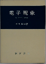 電子現象　電子物理と放電現象