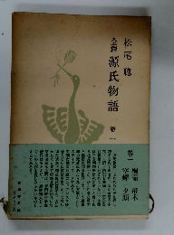 全釋　源氏物語　1