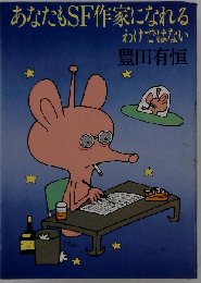 あなたもSF作家になれるわけではない