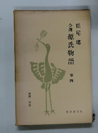 全釋源氏物語卷四　須磨・明石