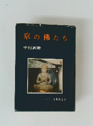 京の佛たち