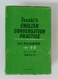 田崎英会話練習帳 中級1・2