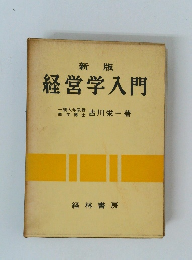 経営学入門
