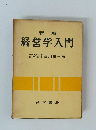 経営学入門