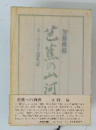 芭蕉への肉薄　おくのほそ道私記