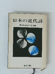 日本の近代詩
