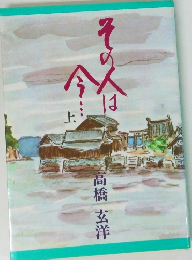 その人は　今?　上