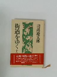 街道をゆく 13