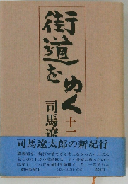 街道をゆく　11