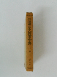 日蓮大聖人御書全集　下