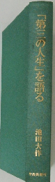 「第三の人生」を語る