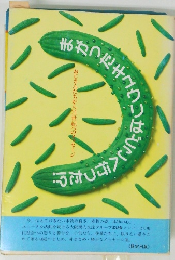 まがったキュウリはどこへ行った